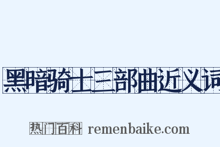 黑暗骑士三部曲近义词是什么意思的图片